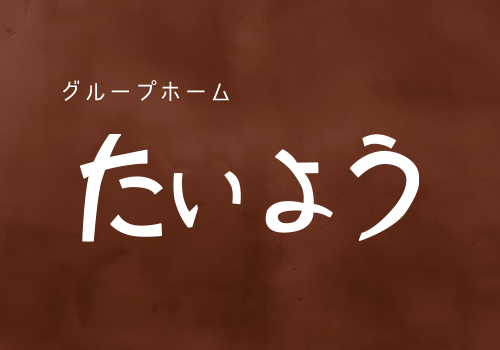 グループホームたいようのホームページを開設しました